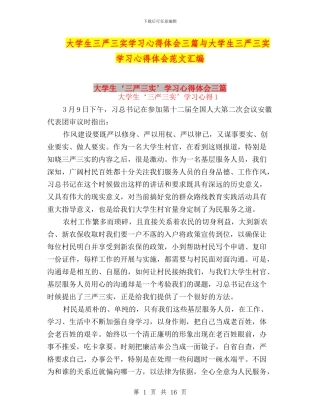 大学生三严三实学习心得体会三篇与大学生三严三实学习心得体会范文汇编