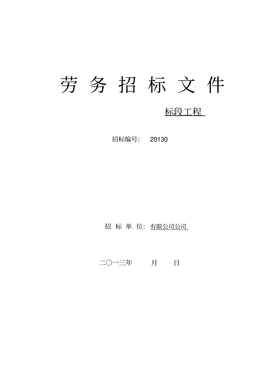 劳务招标文件及合同范文_第1页