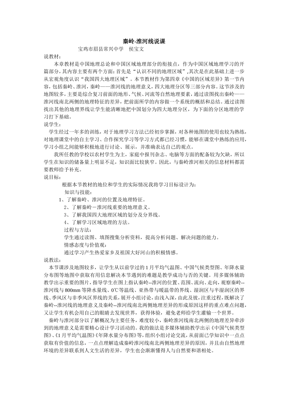 秦岭-淮河线说课稿_第1页