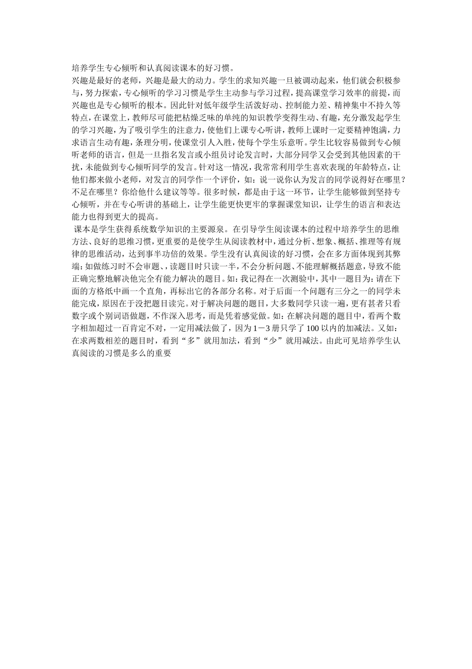 （精品）培养学生专心倾听和认真阅读课本的好习惯_第1页