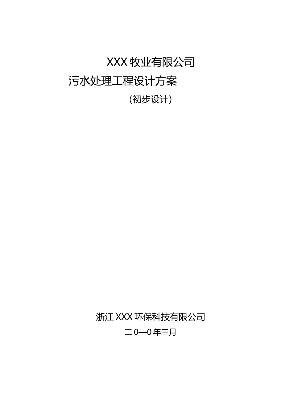 畜牧废水处理方案_第1页