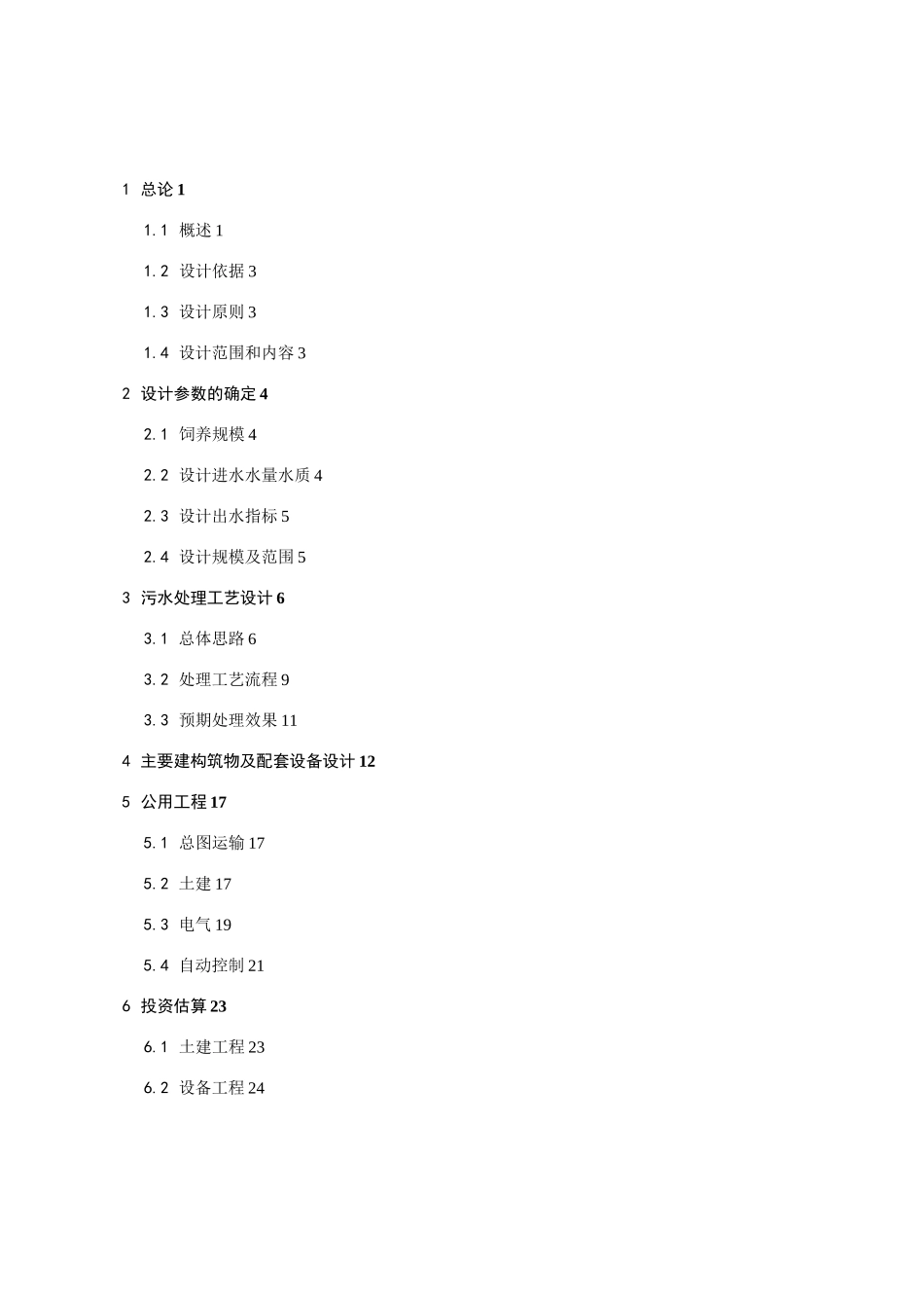 畜牧废水处理方案_第2页