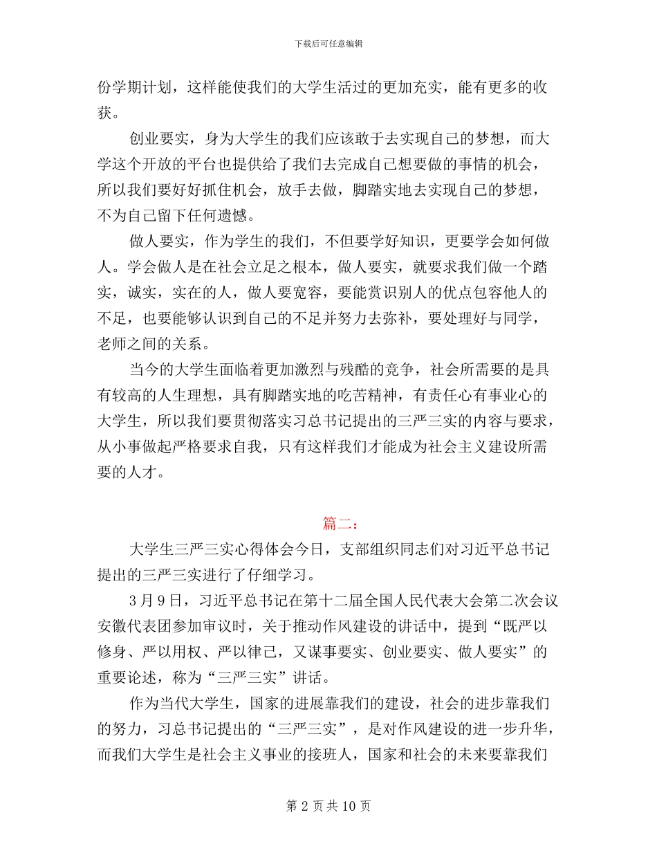 大学生三严三实学习心得体会范文_第2页