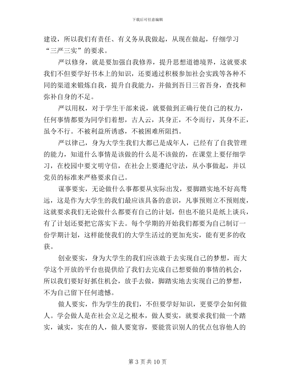 大学生三严三实学习心得体会范文_第3页