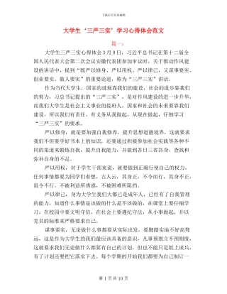 大学生三严三实学习心得体会范文