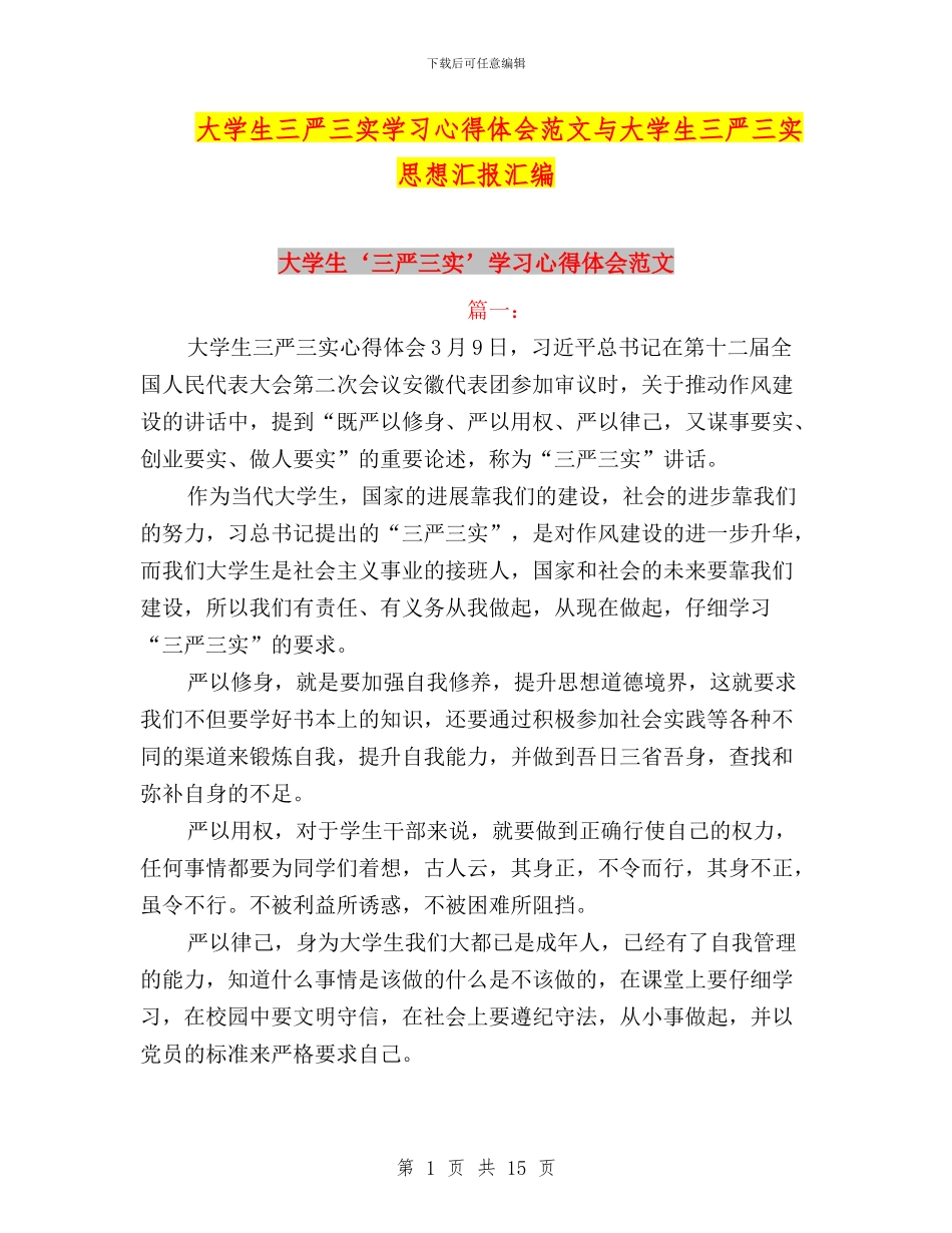 大学生三严三实学习心得体会范文与大学生三严三实思想汇报汇编_第1页