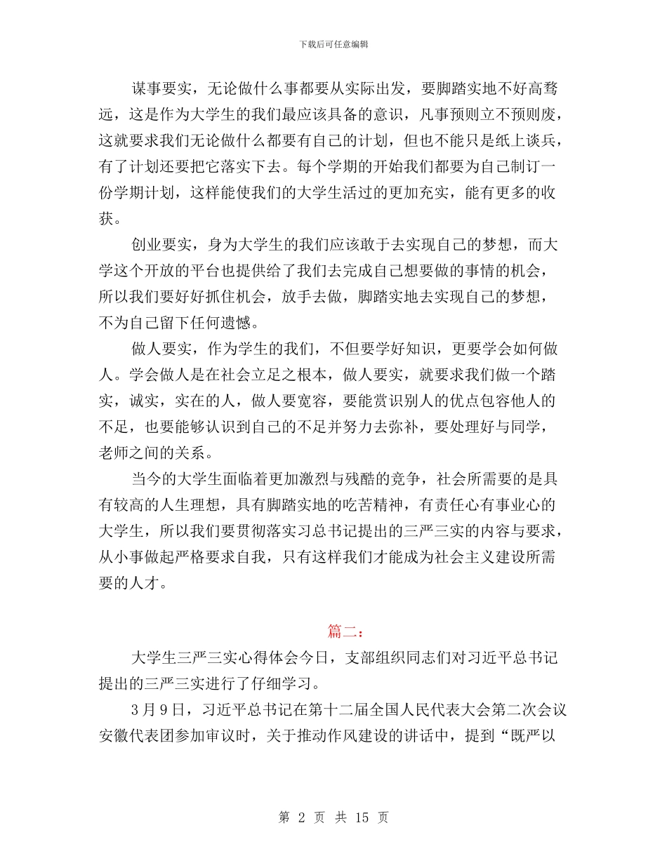 大学生三严三实学习心得体会范文与大学生三严三实思想汇报汇编_第2页