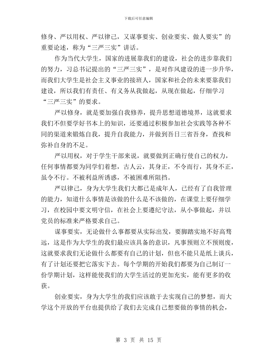大学生三严三实学习心得体会范文与大学生三严三实思想汇报汇编_第3页