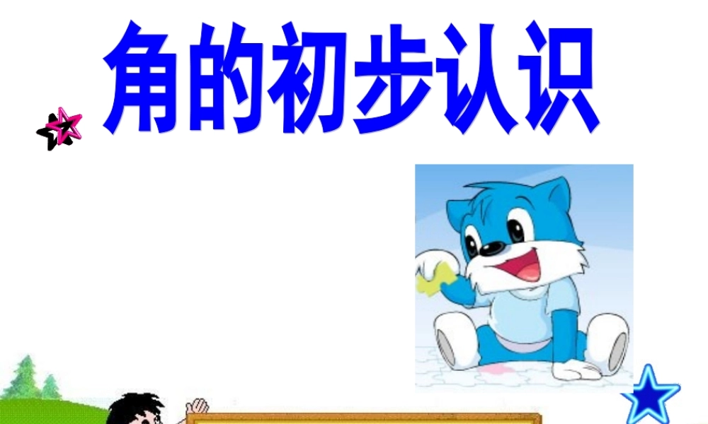 二年级数学角的初步认识l梁玲