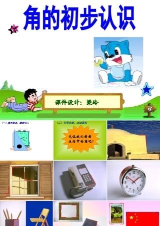 二年级数学角的初步认识l梁玲