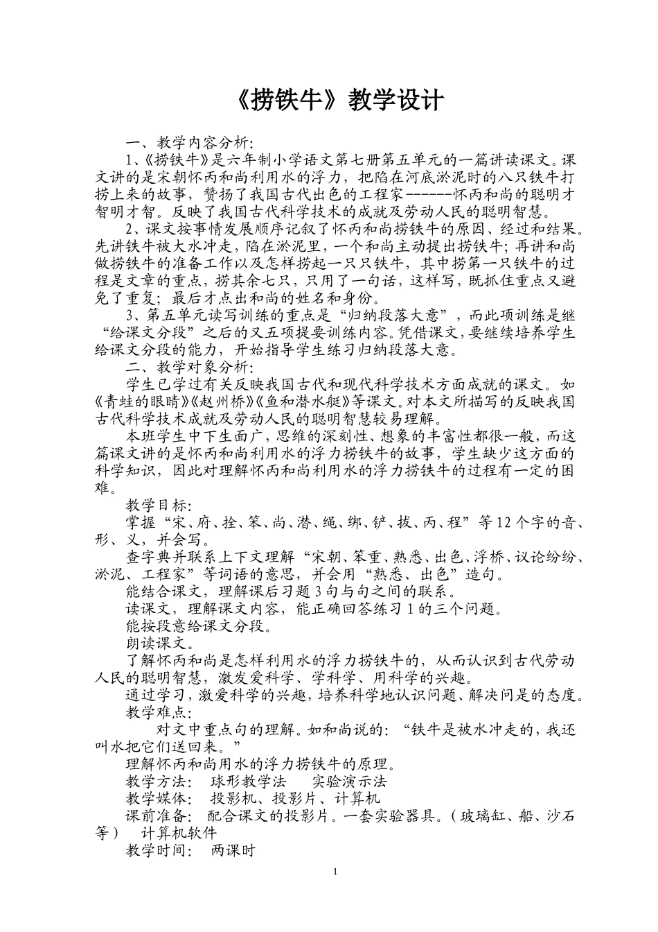 《捞铁牛》教学设计_第1页