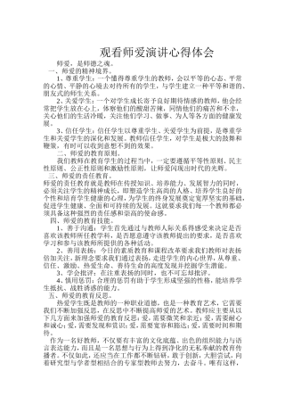 金丽娟观看师爱演讲心得体会