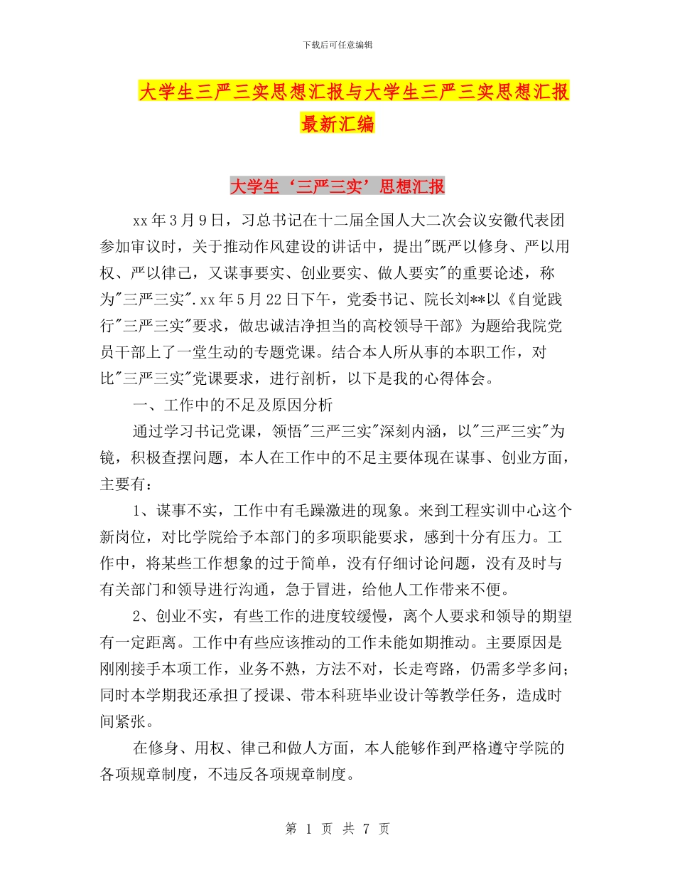 大学生三严三实思想汇报与大学生三严三实思想汇报最新汇编_第1页
