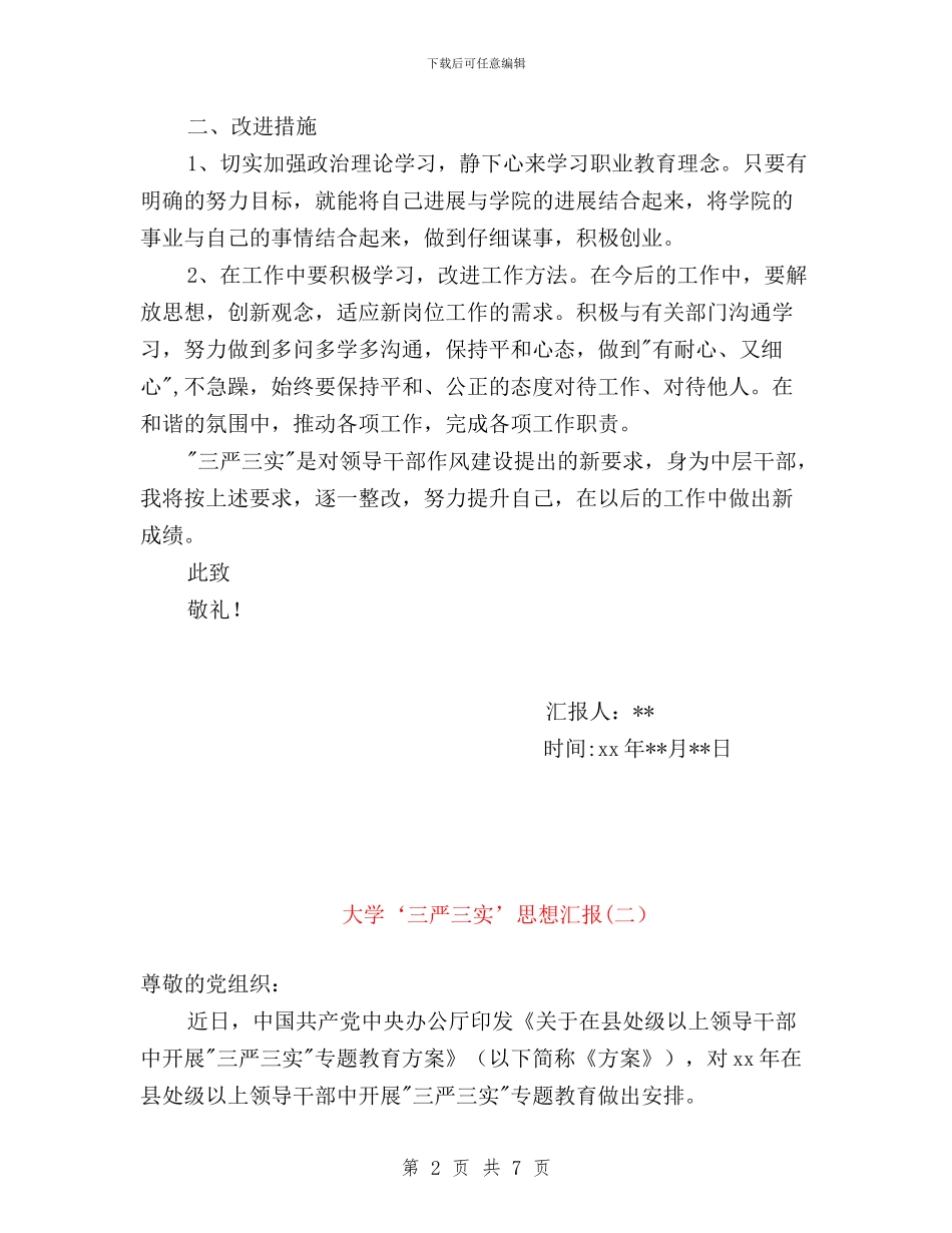 大学生三严三实思想汇报与大学生三严三实思想汇报最新汇编_第2页