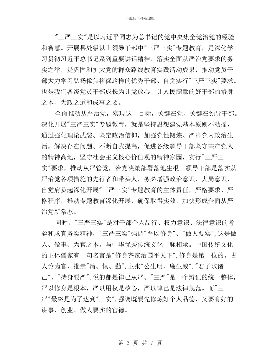 大学生三严三实思想汇报与大学生三严三实思想汇报最新汇编_第3页