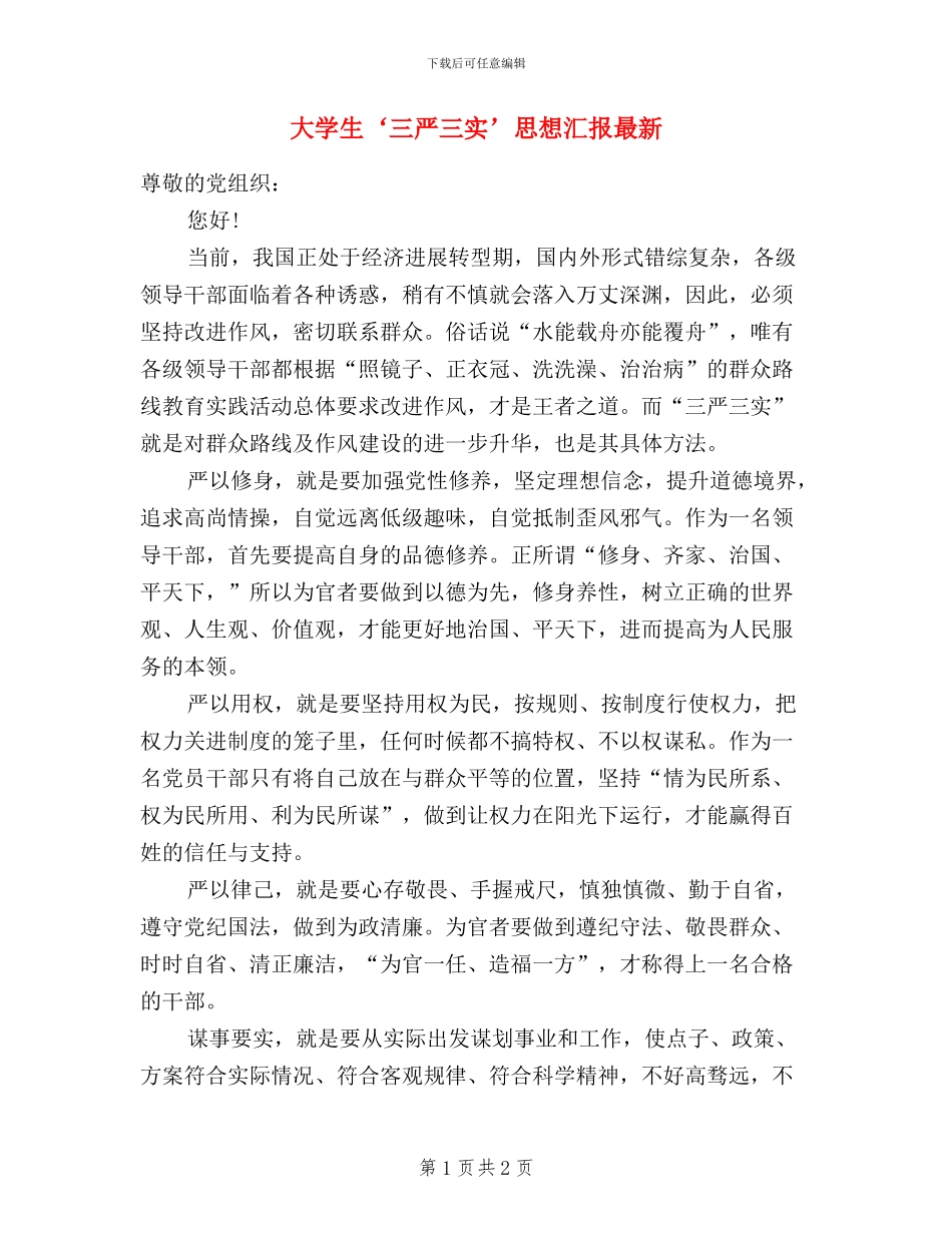 大学生三严三实思想汇报最新_第1页