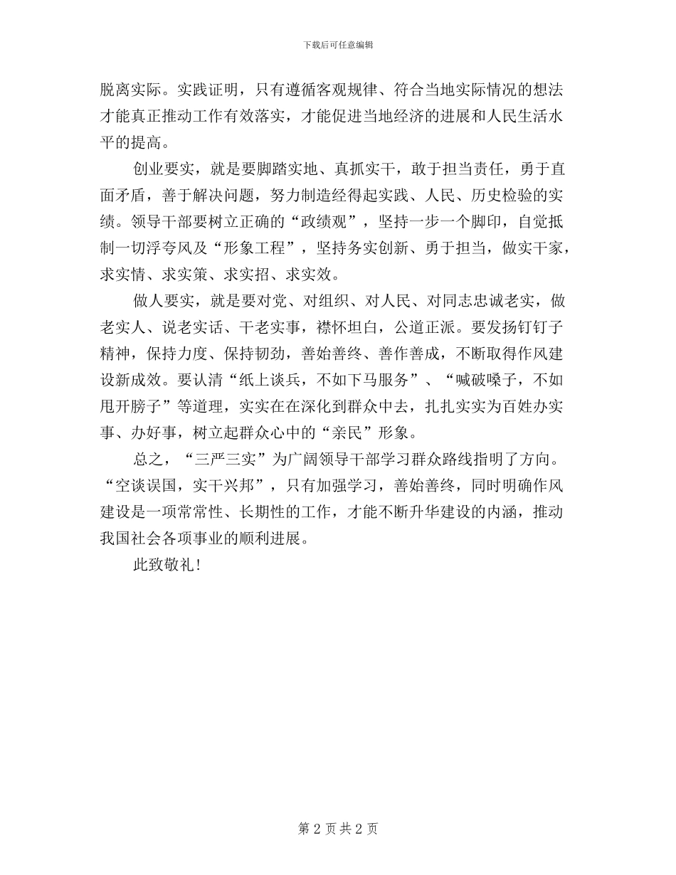 大学生三严三实思想汇报最新_第2页