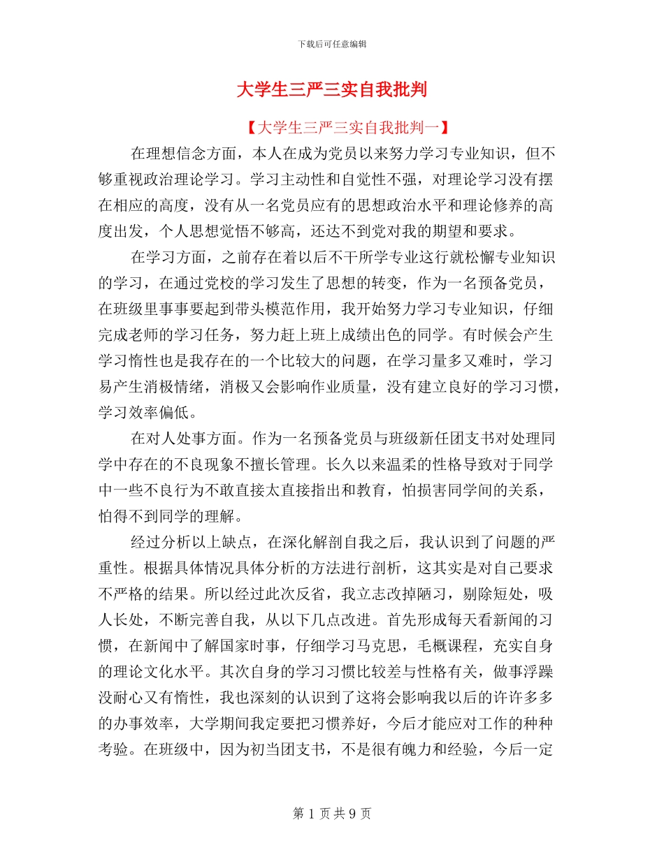 大学生三严三实自我批评_第1页