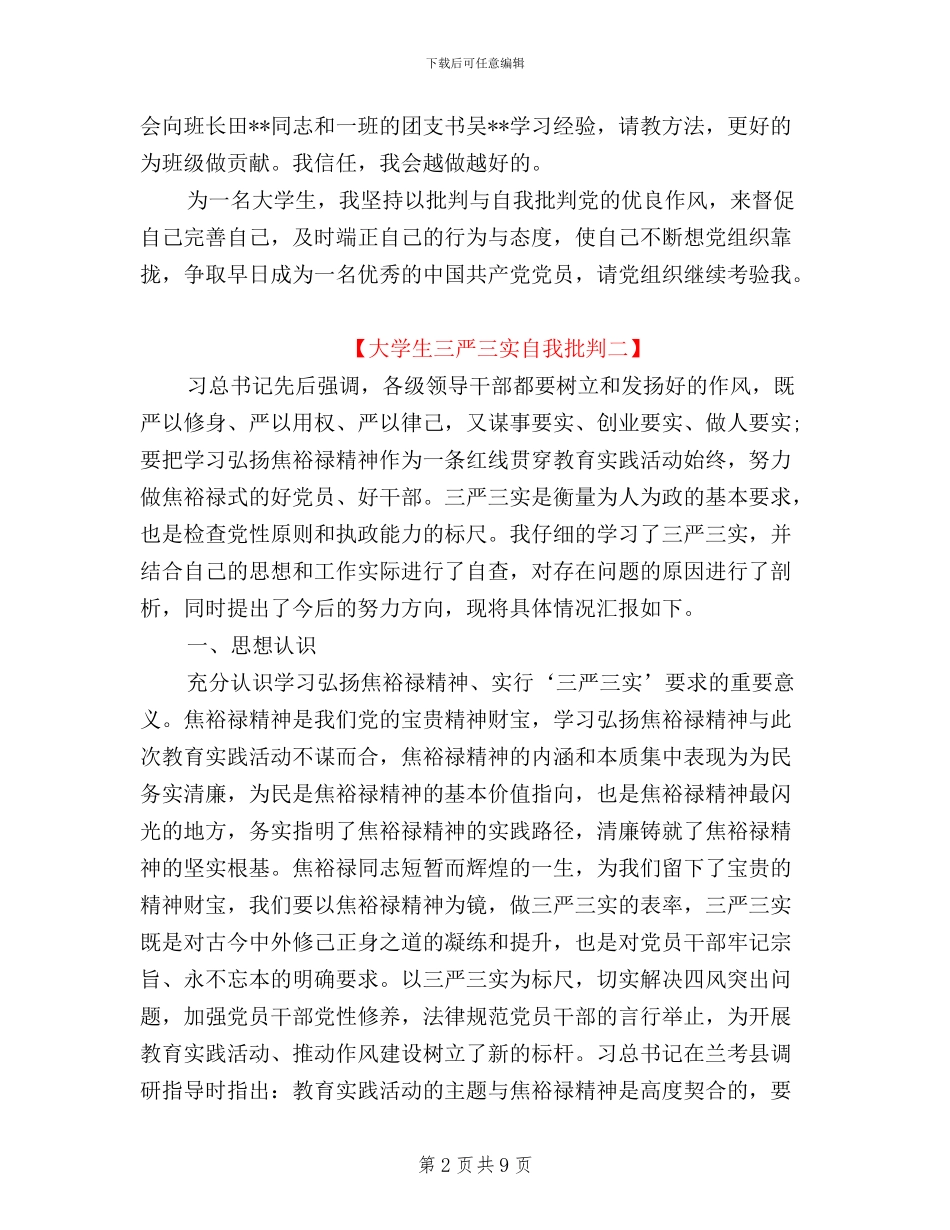 大学生三严三实自我批评_第2页