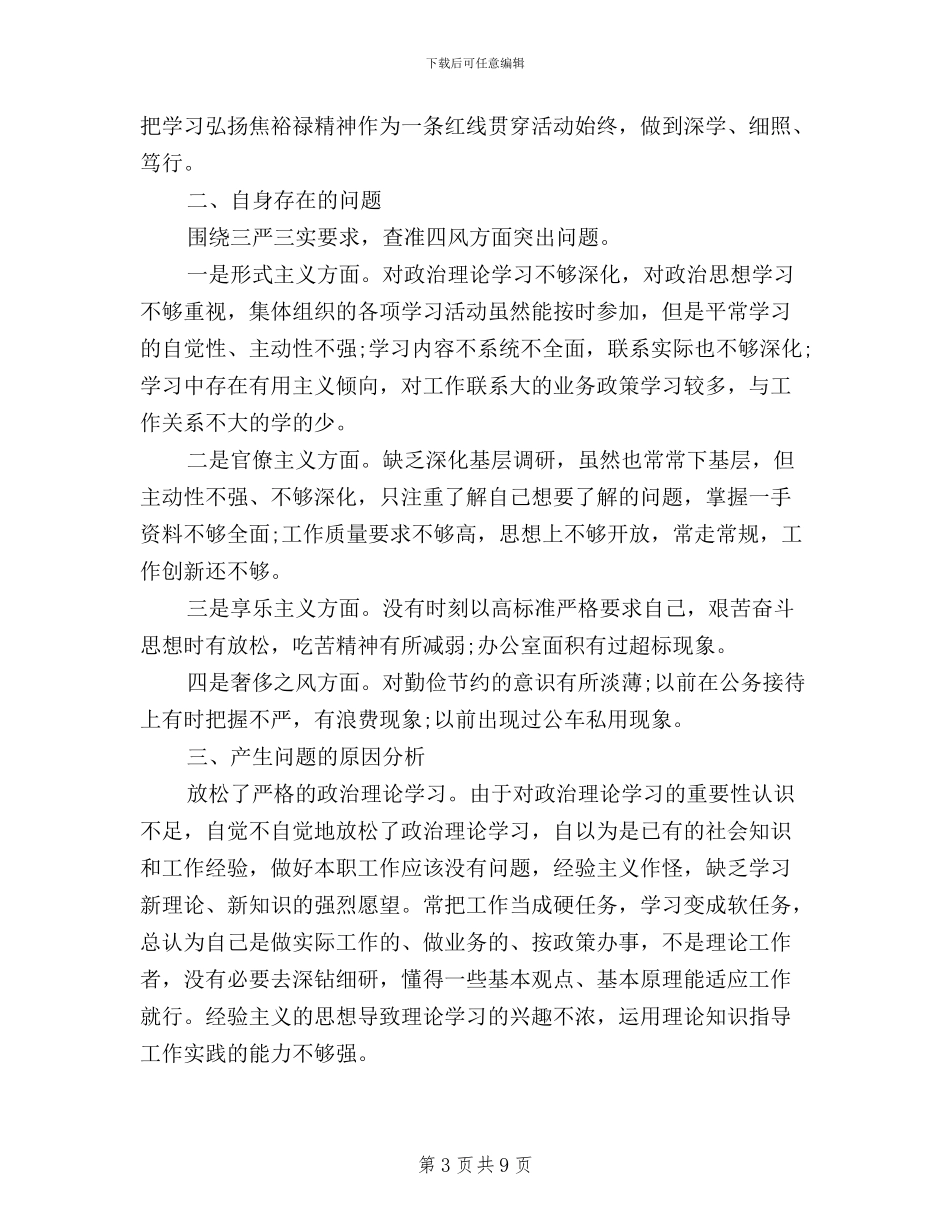 大学生三严三实自我批评_第3页