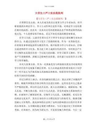 大学生三严三实自我批评