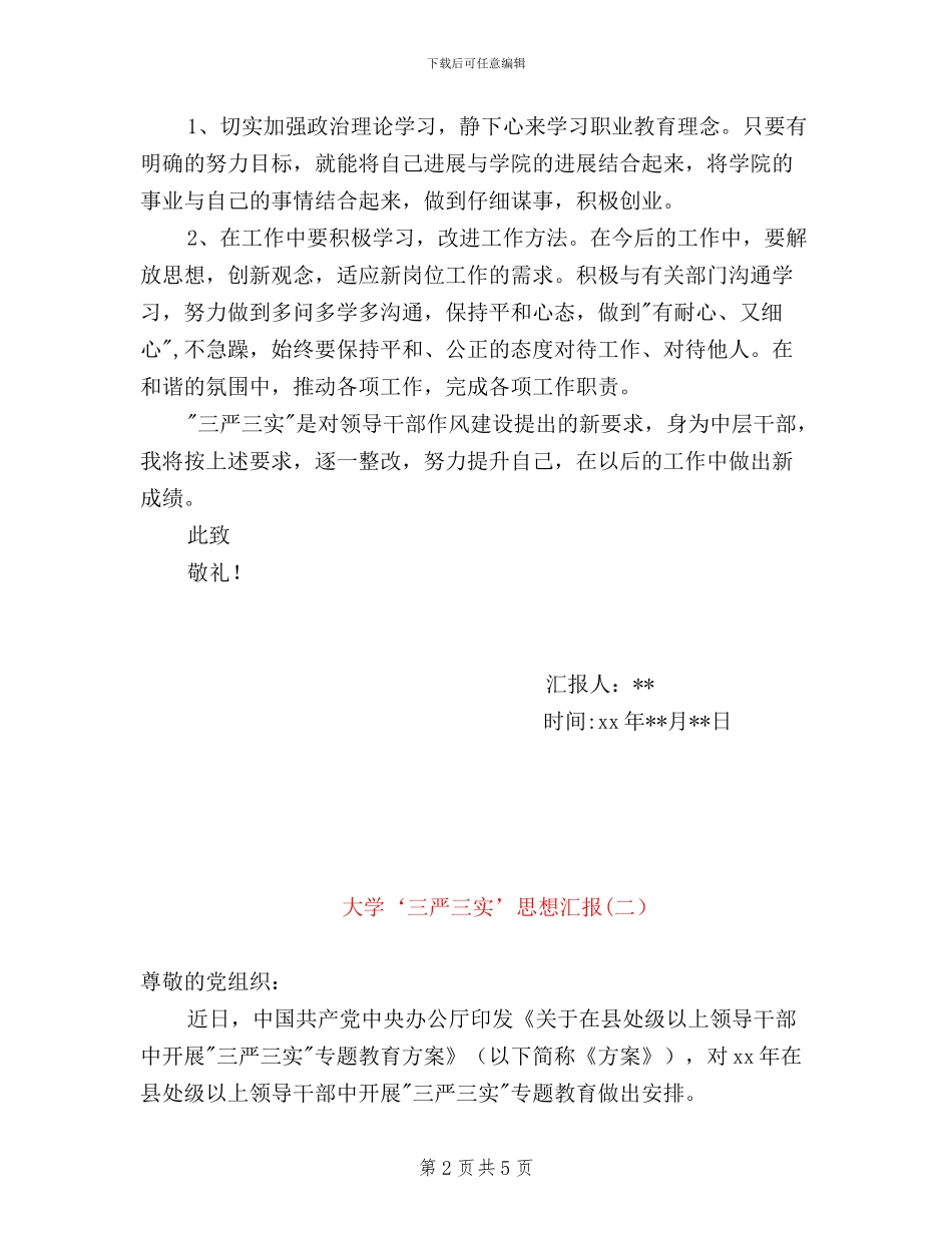 大学生三严三实思想汇报_第2页