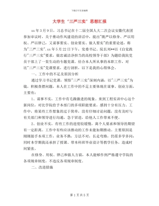 大学生三严三实思想汇报