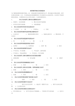 教师教学调查表