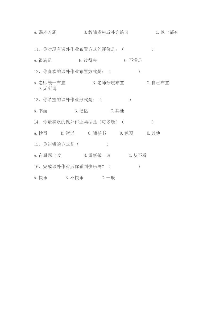 “课外作业”学生问卷调查表_第2页