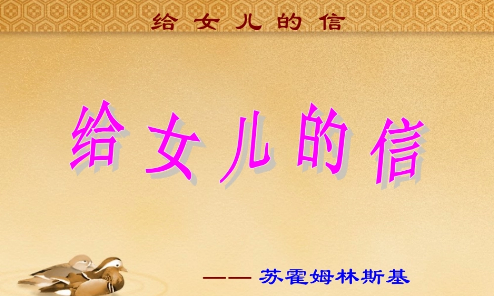 给女儿的信课件