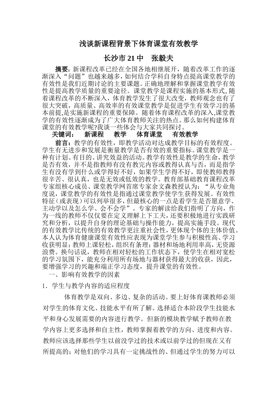 浅谈新课程背景下体育课堂有效教学_第1页