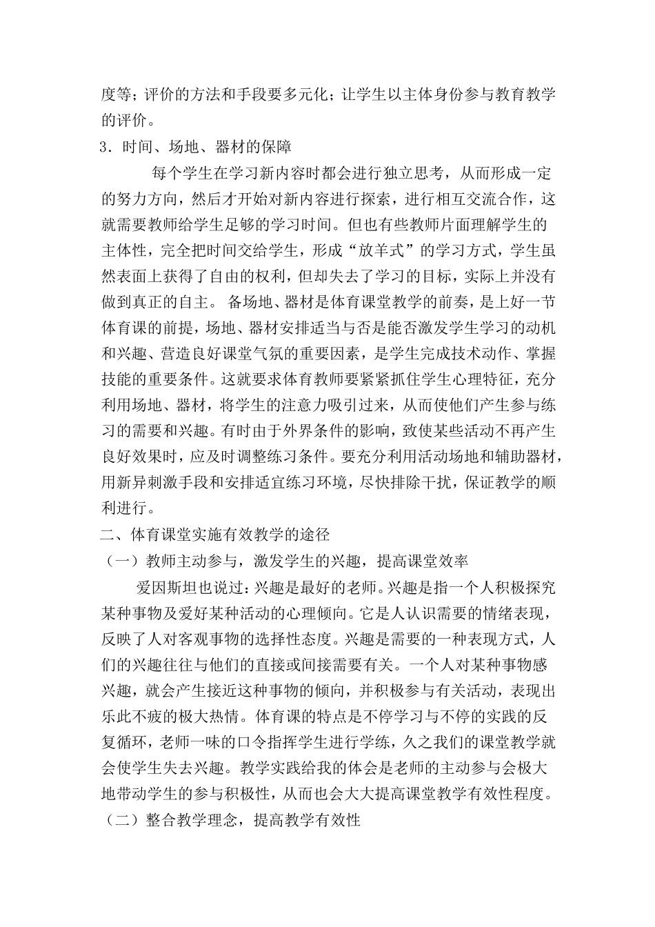 浅谈新课程背景下体育课堂有效教学_第3页