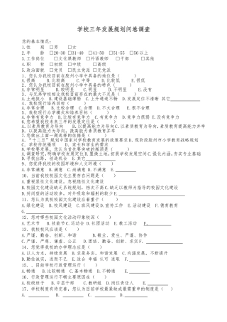 学校三年发展规划问卷调查