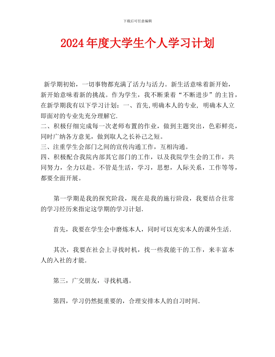 大学生个人学习计划(1)_第1页