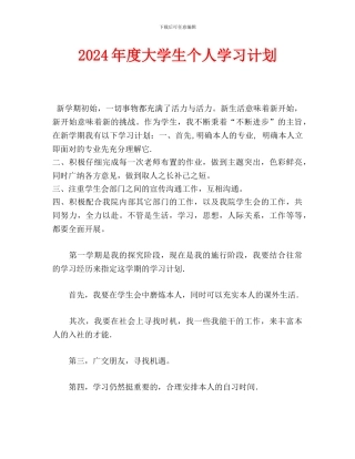 大学生个人学习计划(1)