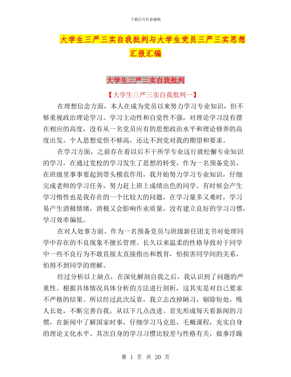 大学生三严三实自我批评与大学生党员三严三实思想汇报汇编_第1页