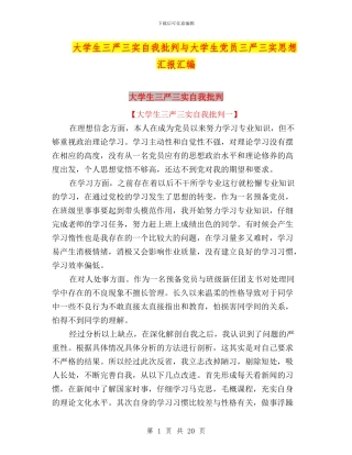 大学生三严三实自我批评与大学生党员三严三实思想汇报汇编