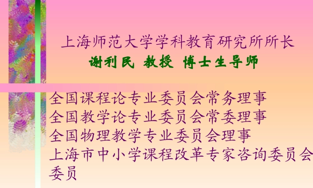 骨干教师与能力发展(谢利民)