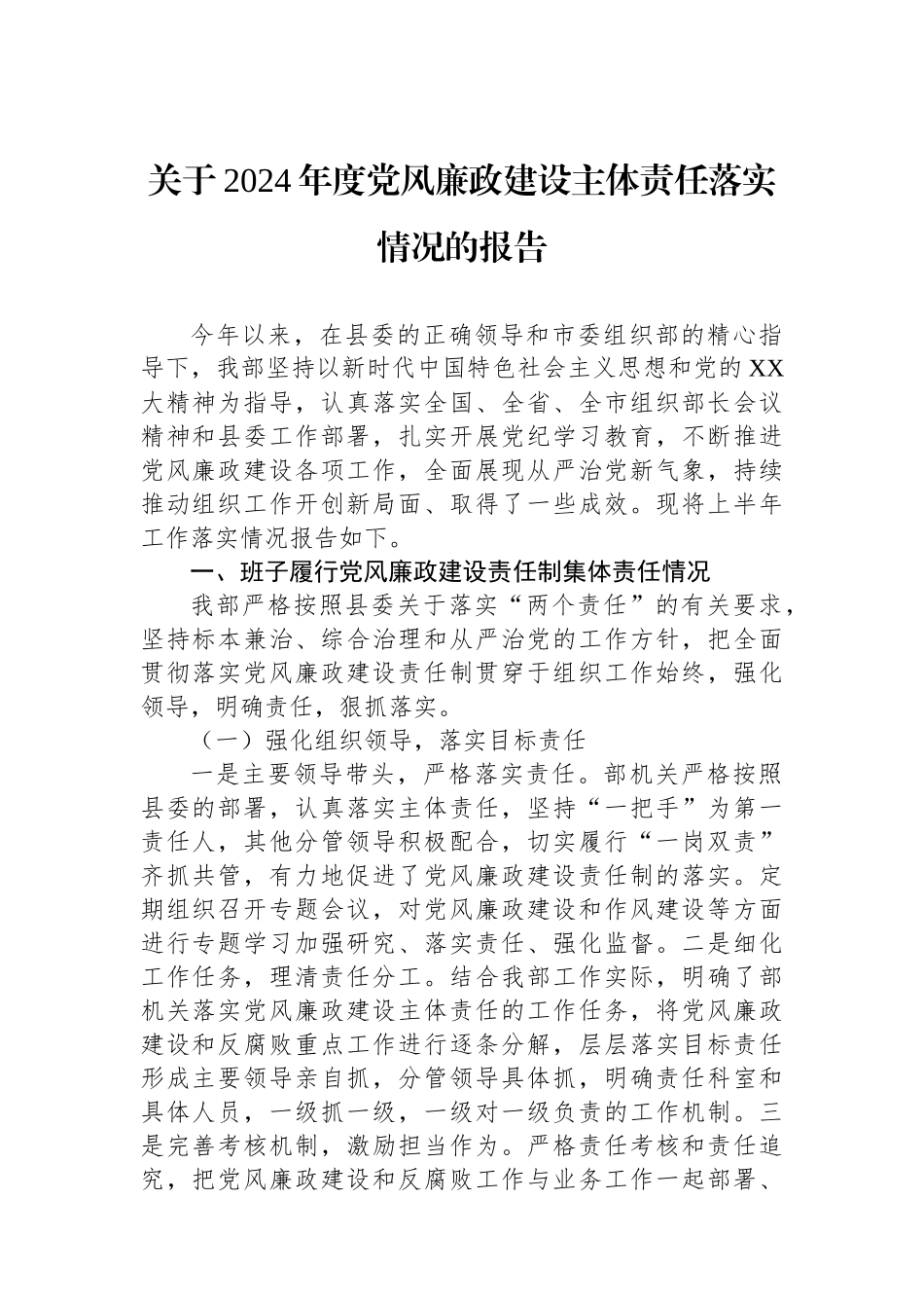 关于2024年度党风廉政建设主体责任落实情况的报告_第1页