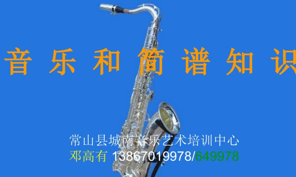 初中音乐音乐和简谱知识