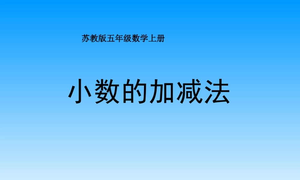 苏教版数学五年级上册《小数的加法和减法》课件