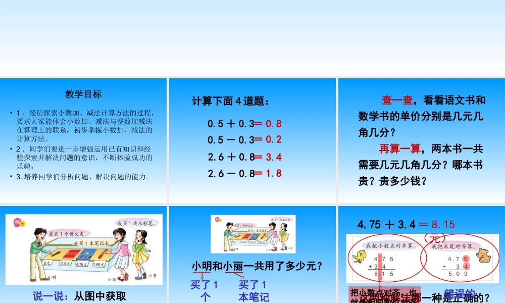 苏教版数学五年级上册《小数的加法和减法》课件