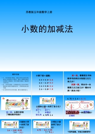 苏教版数学五年级上册《小数的加法和减法》课件