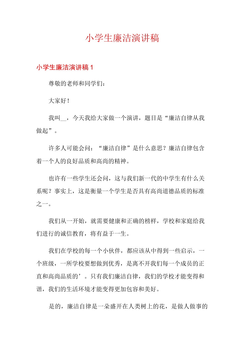 小学生廉洁演讲稿_第1页