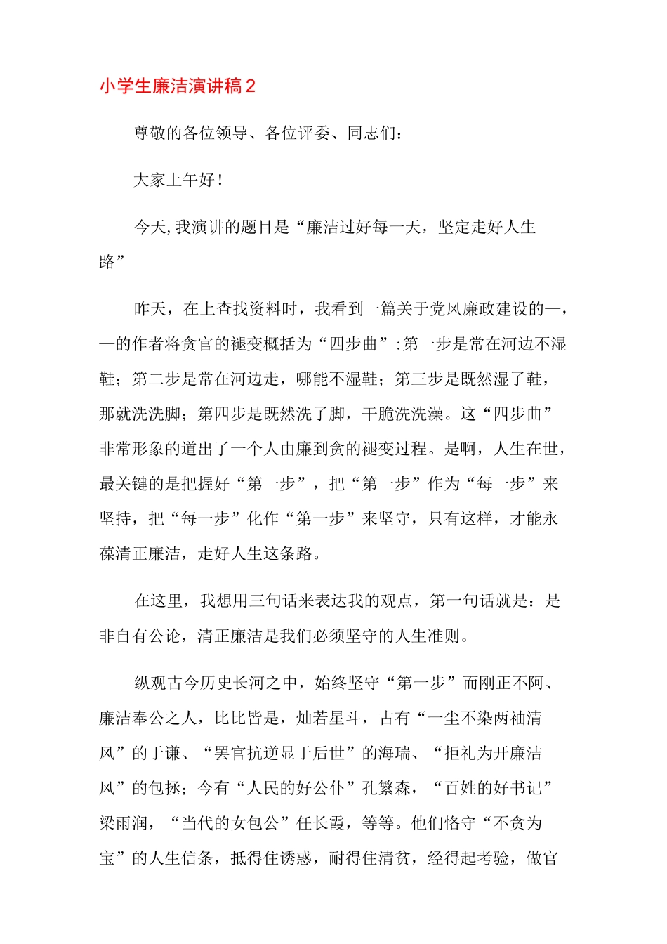 小学生廉洁演讲稿_第3页