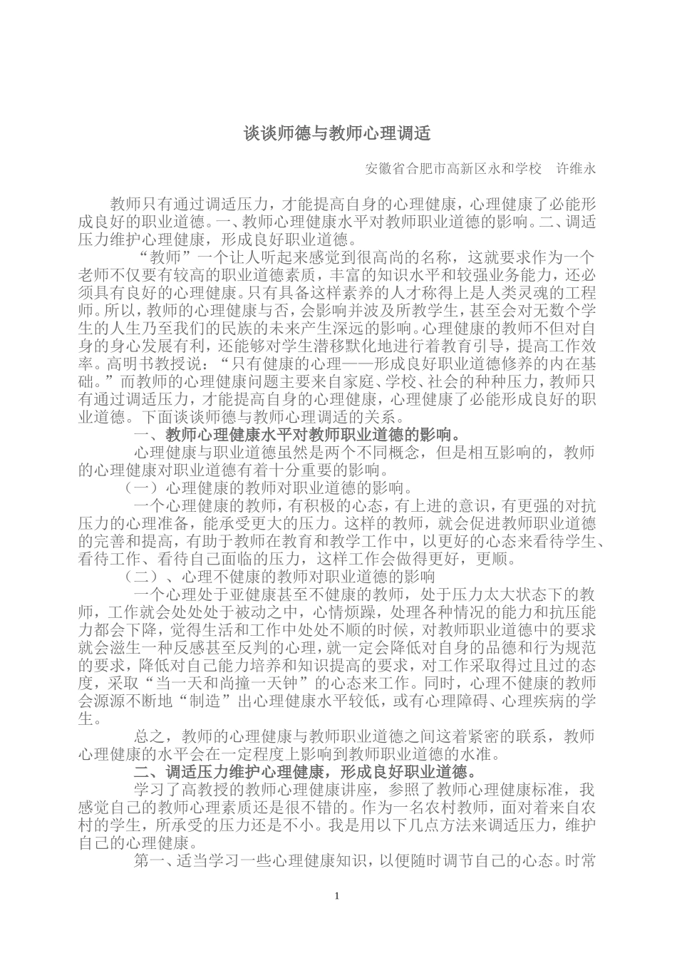 谈谈师德与教师心理调适_第1页