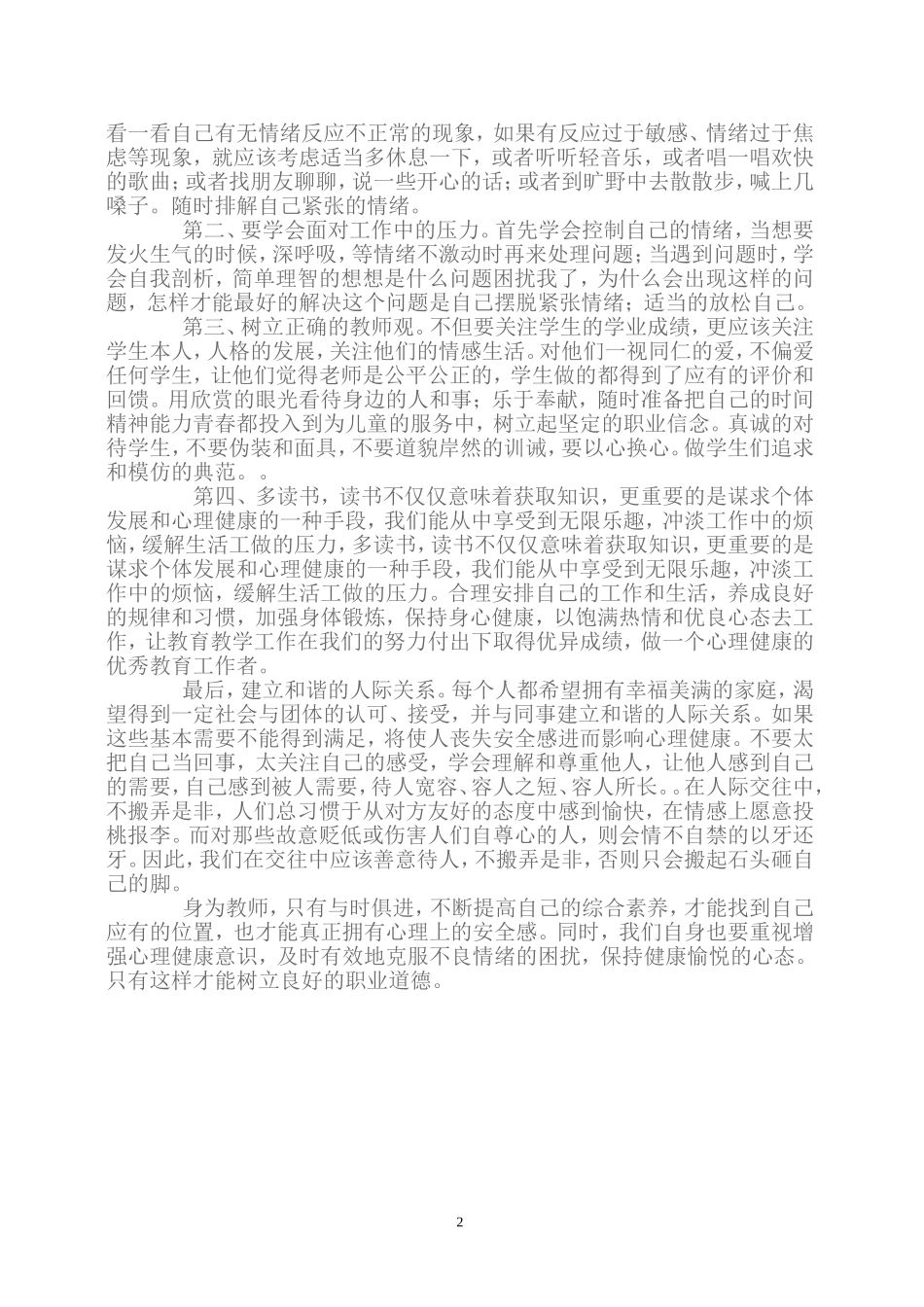 谈谈师德与教师心理调适_第2页