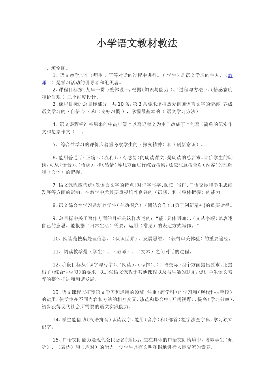 小学语文教材教法_第1页