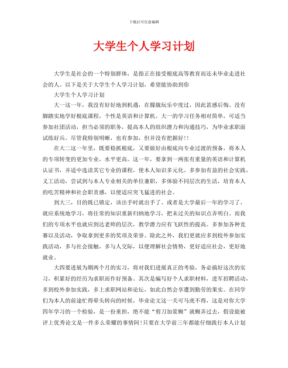 大学生个人学习计划_第1页