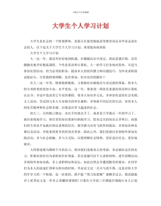 大学生个人学习计划